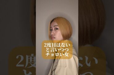 2度目はないと言いつつチョロい女