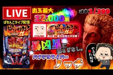 【最新台】e 北斗の拳11暴凶星パチンコライブ【一斉生配信】