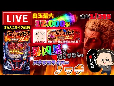 【最新台】e 北斗の拳11暴凶星パチンコライブ【一斉生配信】 【最新台】e 北斗の拳11暴凶星パチンコライブ【一斉生配信】