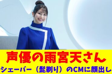 声優の雨宮天さん、シェーバー（髭剃り）のCMに顔出し