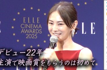 北川景子、デビュー22年「主演で映画賞をもらうのは初めて」／「ELLE CINEMA AWARDS 2025」授賞式
