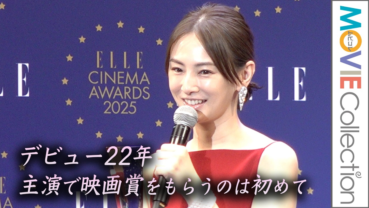 北川景子、デビュー22年「主演で映画賞をもらうのは初めて」/「ELLE CINEMA AWARDS 2025」授賞式 北川景子、デビュー22年「主演で映画賞をもらうのは初めて」/「ELLE CINEMA AWARDS 2025」授賞式