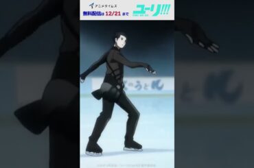 【期間限定12/21(日)まで！】「ユーリ!!! on ICE」#MoreAnimeonYouTube