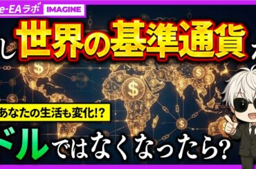 世界の基準通貨がドルではなくなってしまったら、世界はどう変わる？経済と生活への影響を解説