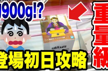 【クレーンゲーム】最新プライズフィギュア登場初日攻略！超重量級の童磨に挑戦！規格外の重さに苦戦必至！？
