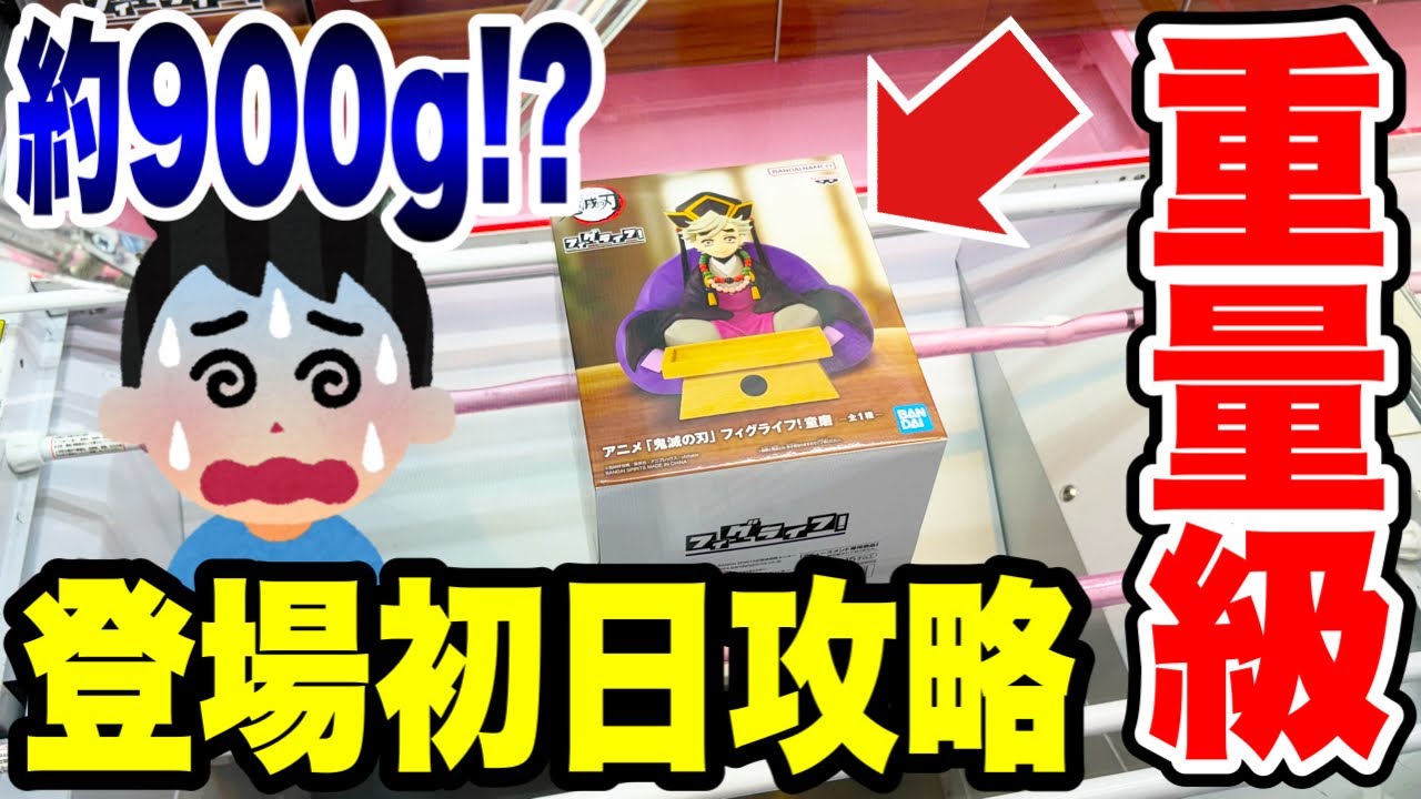 【クレーンゲーム】最新プライズフィギュア登場初日攻略!超重量級の童磨に挑戦!規格外の重さに苦戦必至!? 【クレーンゲーム】最新プライズフィギュア登場初日攻略!超重量級の童磨に挑戦!規格外の重さに苦戦必至!?