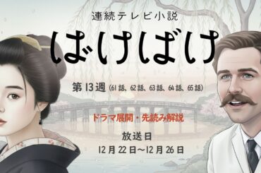 NHK 連続テレビ小説  ばけばけ第13週 （61話、62話、63話、64話、65話）ドラマ展開・先読み解説  2025年12月22日〜12月26日 放送分