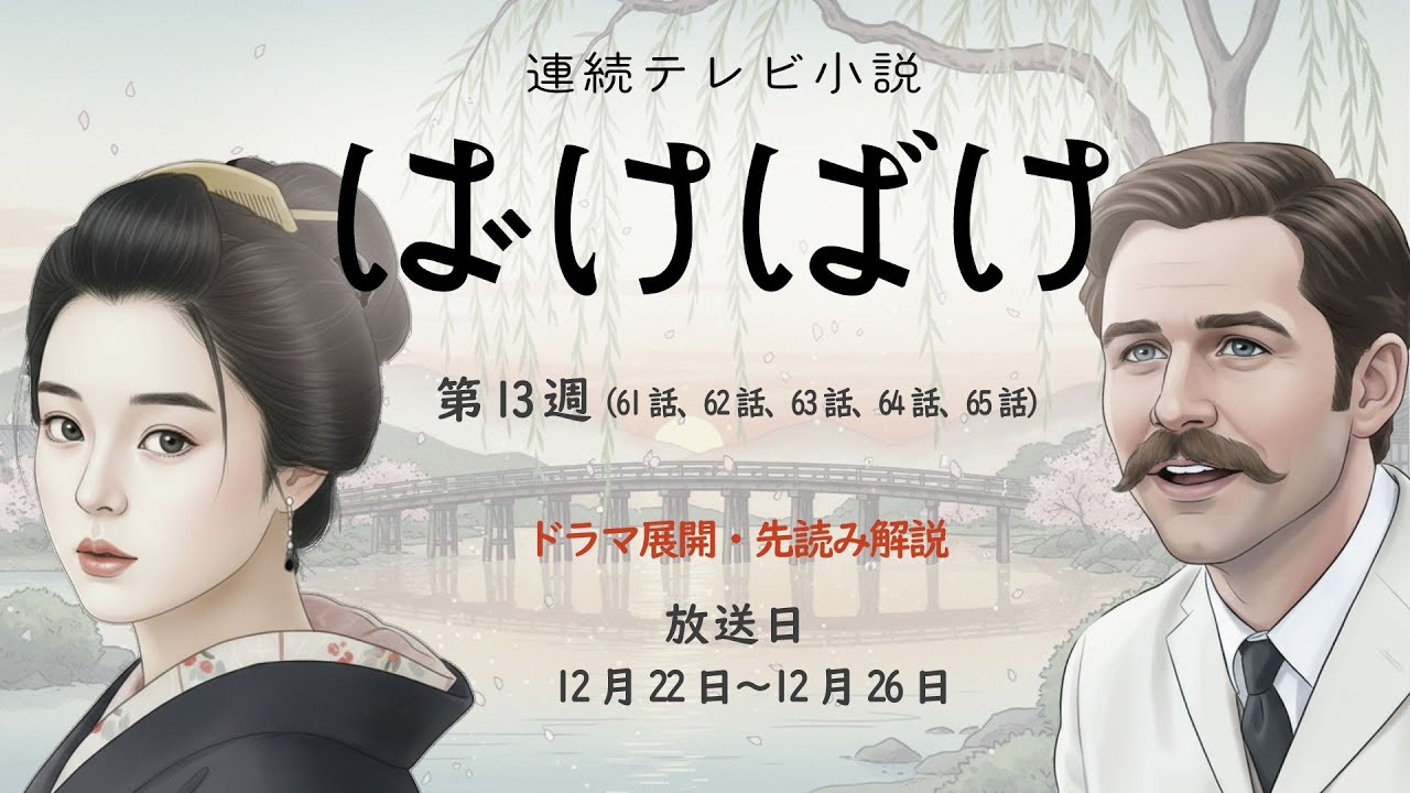 NHK 連続テレビ小説 ばけばけ第13週 (61話、62話、63話、64話、65話)ドラマ展開・先読み解説 2025年12月22日〜12月26日 放送分 NHK 連続テレビ小説 ばけばけ第13週 (61話、62話、63話、64話、65話)ドラマ展開・先読み解説 2025年12月22日〜12月26日 放送分