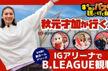 #今日はバスケを観に行く日 Vol.7 ～俳優・秋元才加がBリーグ観戦！新アリーナで「インフロニア B.Hi TOUCH」を体験～