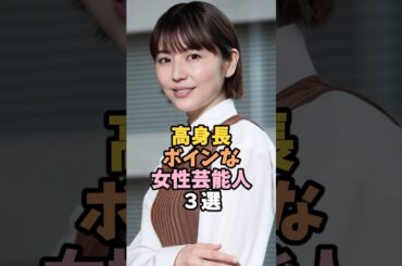高身長で美しい女性芸能人3選 #長澤まさみ #芸能人 #shorts