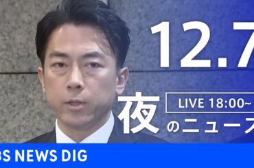 【LIVE】夜のニュース（Japan News Digest Live）最新情報など｜TBS NEWS DIG（12月7日）