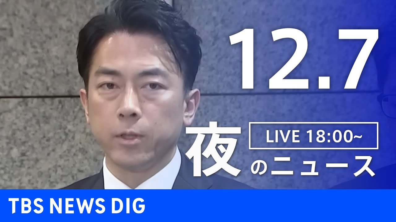【LIVE】夜のニュース(Japan News Digest Live)最新情報など|TBS NEWS DIG(12月7日) 【LIVE】夜のニュース(Japan News Digest Live)最新情報など|TBS NEWS DIG(12月7日)