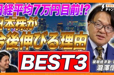 【日経平均7万円目前？】オルカン神話は崩壊？日本株が今後爆上がりする理由BEST3を発表！複眼経済塾塾頭・瀧澤信