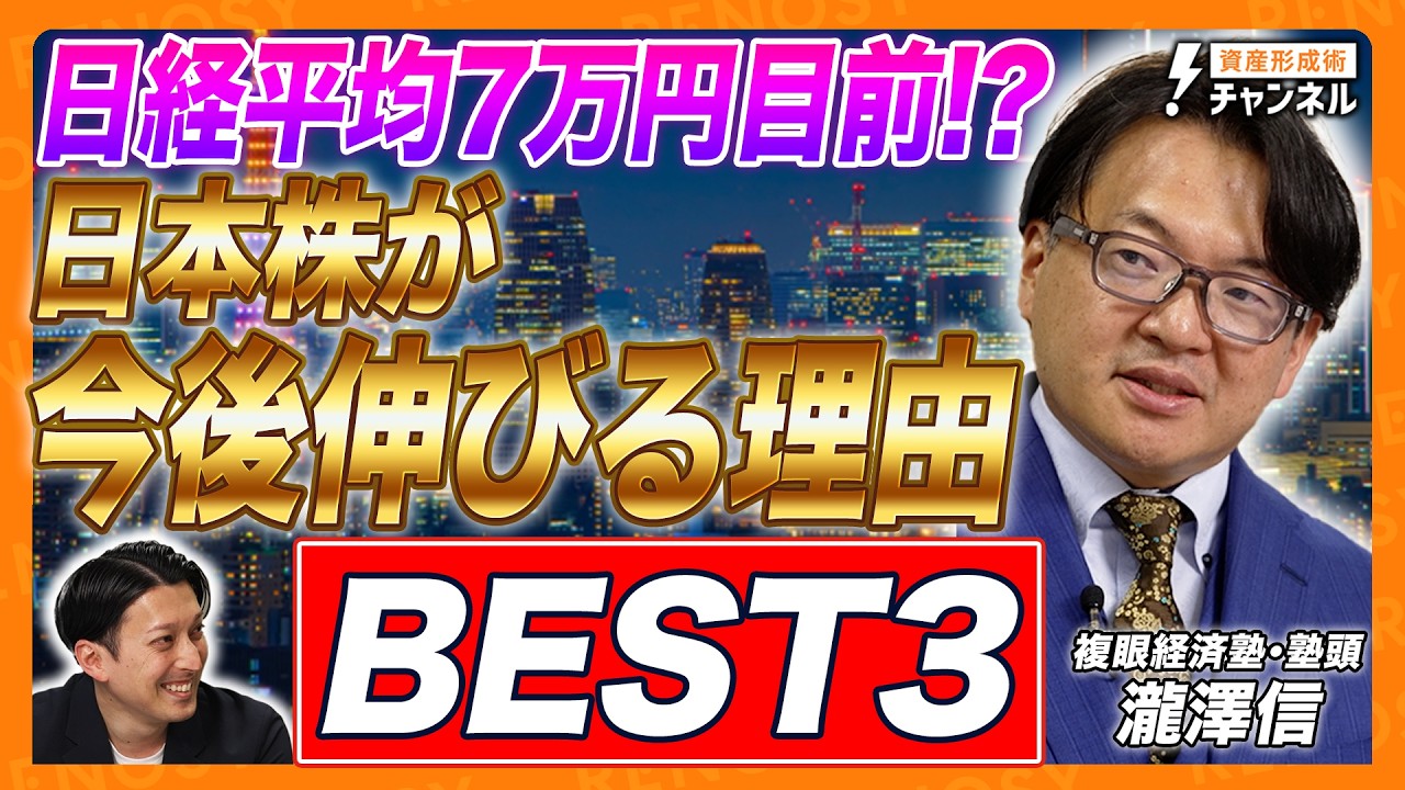 【日経平均7万円目前?】オルカン神話は崩壊?日本株が今後爆上がりする理由BEST3を発表!複眼経済塾塾頭・瀧澤信 【日経平均7万円目前?】オルカン神話は崩壊?日本株が今後爆上がりする理由BEST3を発表!複眼経済塾塾頭・瀧澤信