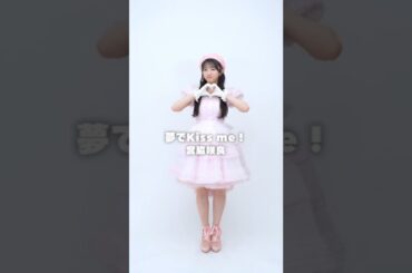 AKB48 秋山由奈 リクエスト衣装は 宮脇咲良さんソロ曲 #夢でKissme! 🩰🤍