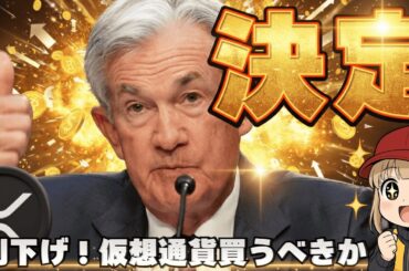 【速報】FRB利下げ実施！仮想通貨を買うべきか？来年の見通しと危険性について詳しく／XRP○○の前に買うべきなのか！徹底解説（Bitcoin ビットコイン リップル XRP最新情報 おすすめ）