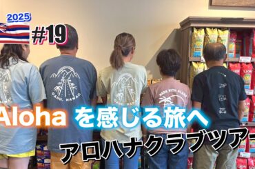 【ハワイ旅行】#19　アロハを感じる旅へアロハナクラブツアーへ・ライオンコーヒー・ダイヤモンドベーカリー・ザ・ビーチハウス604・コハナラム・を満喫。