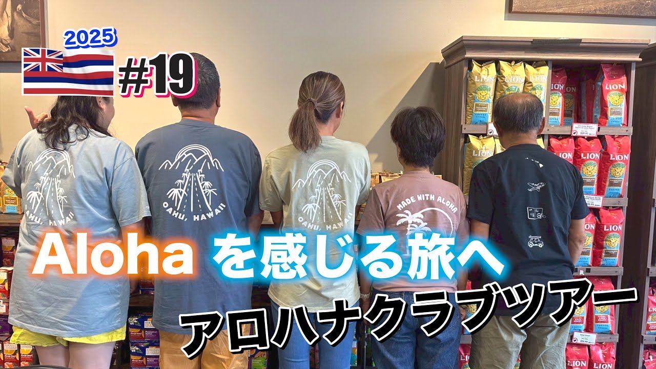 【ハワイ旅行】#19 アロハを感じる旅へアロハナクラブツアーへ・ライオンコーヒー・ダイヤモンドベーカリー・ザ・ビーチハウス604・コハナラム・を満喫。 【ハワイ旅行】#19 アロハを感じる旅へアロハナクラブツアーへ・ライオンコーヒー・ダイヤモンドベーカリー・ザ・ビーチハウス604・コハナラム・を満喫。