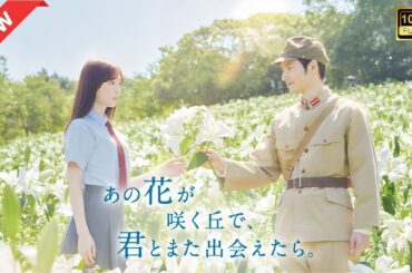 【ドラマ フル】あの花が咲く丘で、君とまた出会えたら。【サスペンスドラマ】