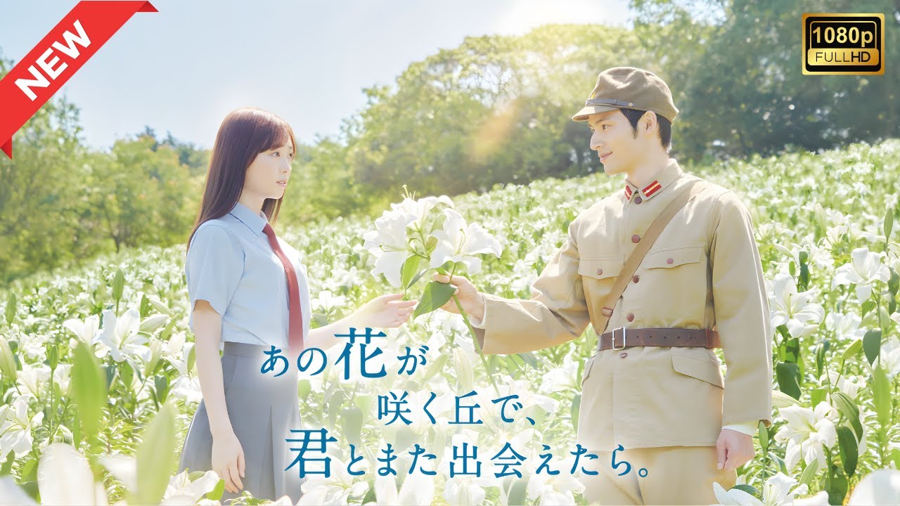 【ドラマ フル】あの花が咲く丘で、君とまた出会えたら。【サスペンスドラマ】 【ドラマ フル】あの花が咲く丘で、君とまた出会えたら。【サスペンスドラマ】