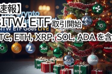 【速報】リップル(XRP)が主要資産に！Bitwiseのマルチ仮想通貨ETF「BITW」NYSE上場の衝撃と分散投資戦略を解説