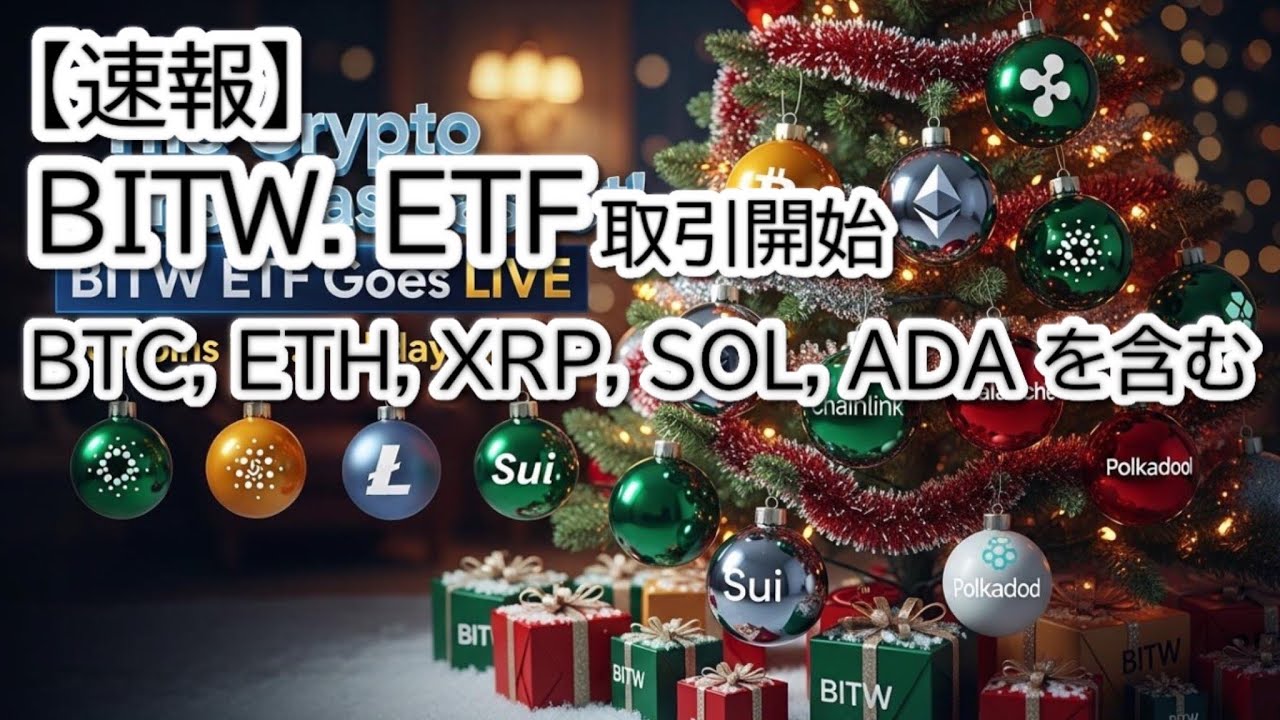 【速報】リップル(XRP)が主要資産に!Bitwiseのマルチ仮想通貨ETF「BITW」NYSE上場の衝撃と分散投資戦略を解説 【速報】リップル(XRP)が主要資産に!Bitwiseのマルチ仮想通貨ETF「BITW」NYSE上場の衝撃と分散投資戦略を解説