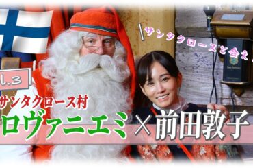 「JTBマスターガイドと歩く　前田敦子のフィンランド旅➂」【JTB公式Official】