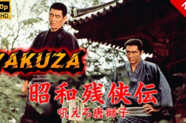 【ヤクザ映画】昭和残侠伝吼えろ唐獅子 🎬🅷🅾🆃🔥 邦画アクション Full HD