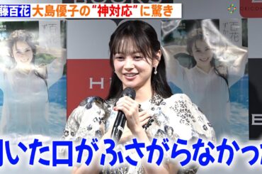 AKB48新センター伊藤百花、大島優子の“神対応”に驚き「開いた口がふさがらなかった」　1stフォトブック『百花ずかん。』発売記念会見