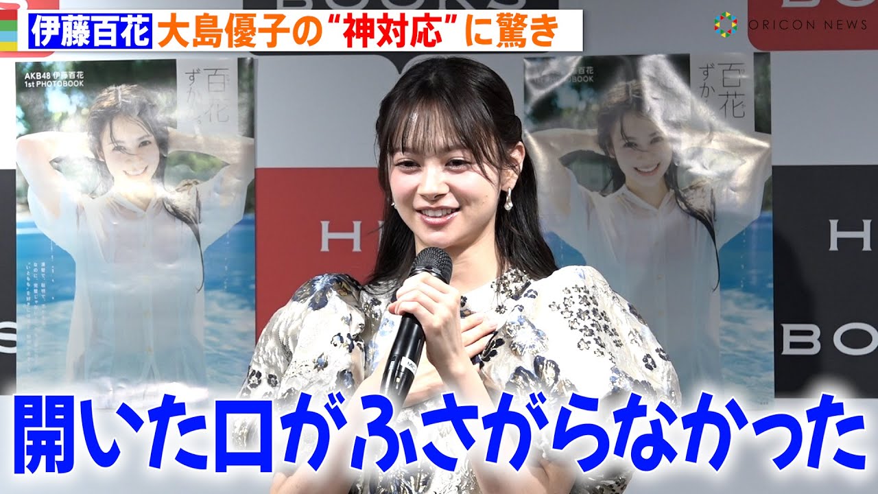 AKB48新センター伊藤百花、大島優子の“神対応”に驚き「開いた口がふさがらなかった」 1stフォトブック『百花ずかん。』発売記念会見 AKB48新センター伊藤百花、大島優子の“神対応”に驚き「開いた口がふさがらなかった」 1stフォトブック『百花ずかん。』発売記念会見