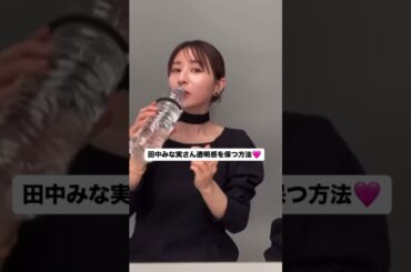 みな実さん透明感を保つ方法♡ #田中みな実 #インスタライブ #美容 #美容法 #透明感