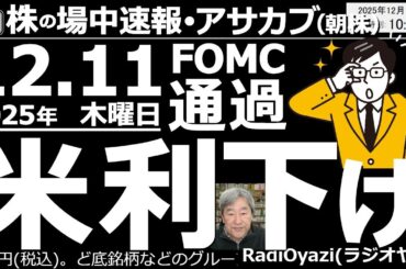【朝株！(投資情報)】米FOMC通過。FRBは利下げを決め緩和的な金融政策を示唆。結果アメリカ株高に！日本株は追随できるか？●買いシグナル点灯：5032ＡＮＹＣ、7974任天堂、2413エムスリー、他