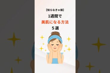 【知らなきゃ損1週間で美肌になる方法5選　#美肌 #美肌ケア #スキンケア #雑学 #豆知識