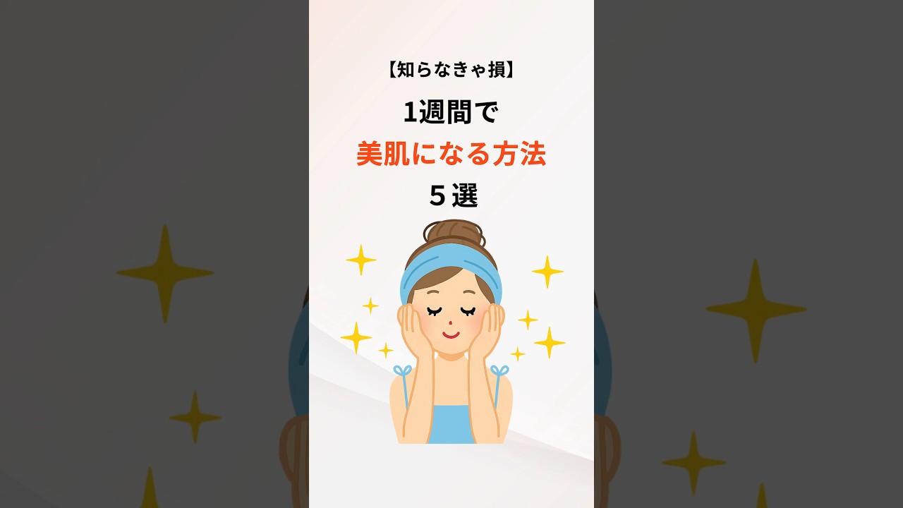 【知らなきゃ損1週間で美肌になる方法5選 #美肌 #美肌ケア #スキンケア #雑学 #豆知識 【知らなきゃ損1週間で美肌になる方法5選 #美肌 #美肌ケア #スキンケア #雑学 #豆知識
