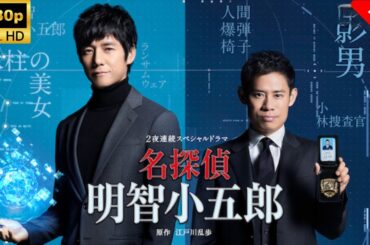 【最高の日本映画】 名探偵・明智小五郎_第1夜_『SHADOW～警察データベース流出__犯罪者連続殺人』🎬🎌🅷🅾️🆃🎌🎬 【ドラマ フル】