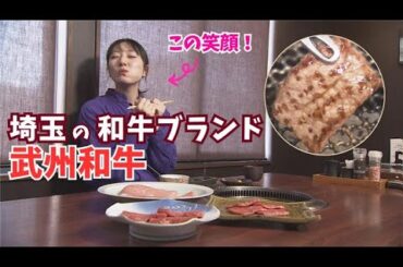 ＜いい肉の日企画＞松井咲子も絶賛！埼玉の和牛ブランド「武州和牛」の魅力とは？【いまドキッ！埼玉】2025.11.29放送