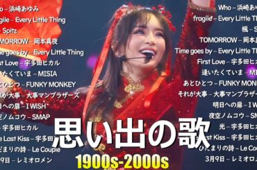 懐かしの邦楽ミリオンヒット特集🎸90年代2000年代🎸心に響くバラード🎸安全地帯,中島みゆき,Misa,小田和正,松本梨香