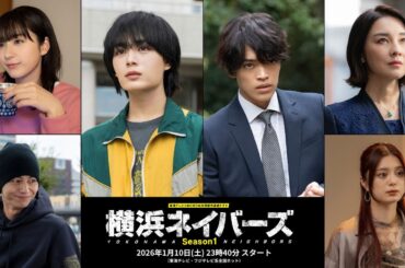 『東海テレビ×WOWOW 共同製作連続ドラマ 横浜ネイバーズ Season1』 新ティザー公開！ 2026年1月10日(土)23時40分～(東海テレビ・フジテレビ系全国ネット)