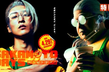 映画『SAKAMOTO DAYS』特報　【2026.4.29（水・祝）公開】
