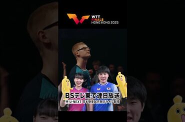 🇯🇵#張本智和🇯🇵#張本美和「#WTTファイナルズ香港🇭🇰#ミテネー」#BSテレ東 で連日放送！#shorts