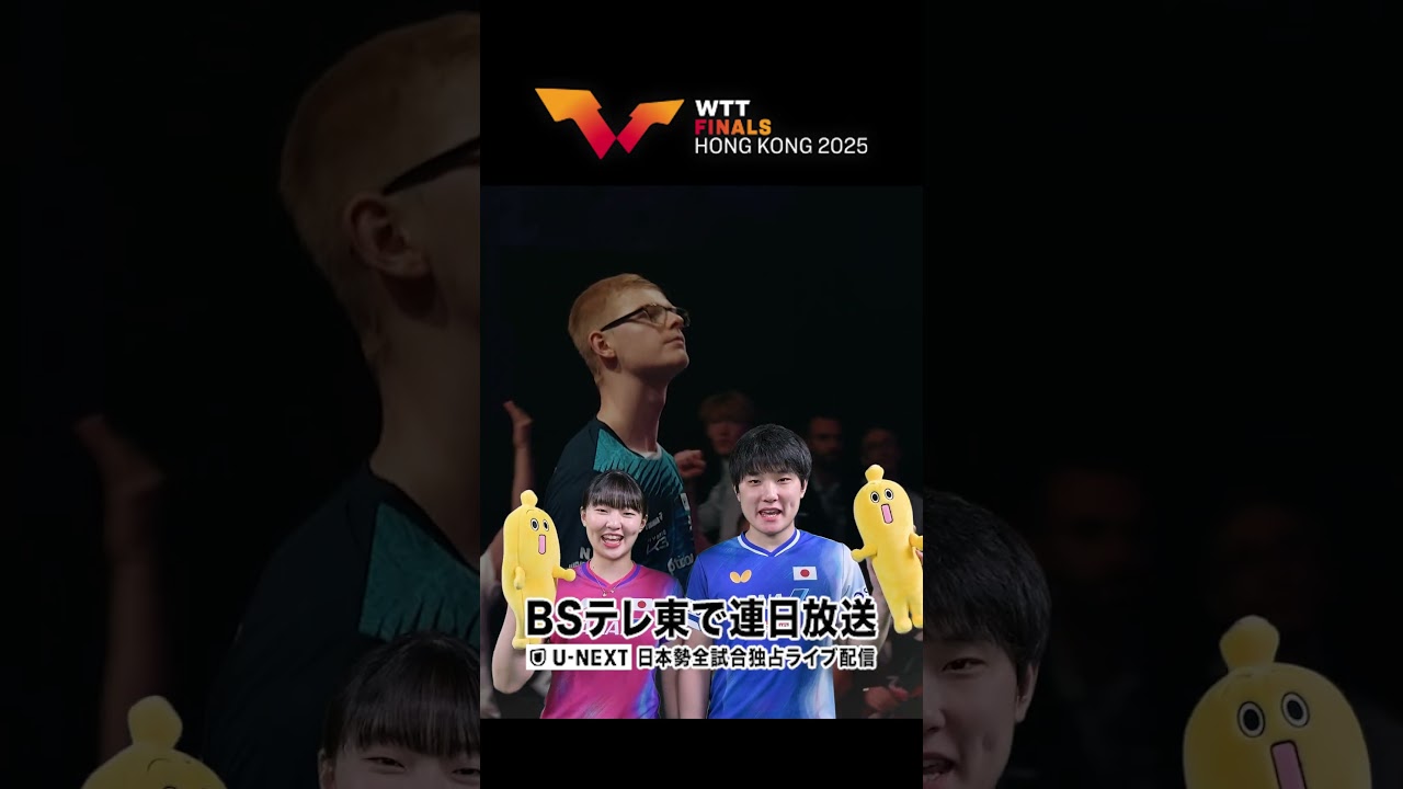 🇯🇵#張本智和🇯🇵#張本美和「#WTTファイナルズ香港🇭🇰#ミテネー」#BSテレ東 で連日放送!#shorts 🇯🇵#張本智和🇯🇵#張本美和「#WTTファイナルズ香港🇭🇰#ミテネー」#BSテレ東 で連日放送!#shorts