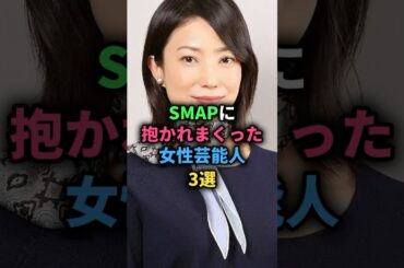 SMAPに抱かれまくった女性芸能人3選 #菅野美穂 #観月ありさ #押切もえ #女性芸能人