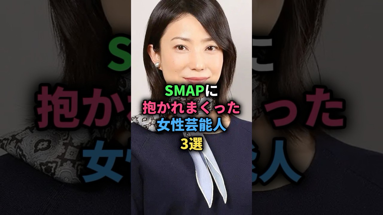 SMAPに抱かれまくった女性芸能人3選 #菅野美穂 #観月ありさ #押切もえ #女性芸能人 SMAPに抱かれまくった女性芸能人3選 #菅野美穂 #観月ありさ #押切もえ #女性芸能人