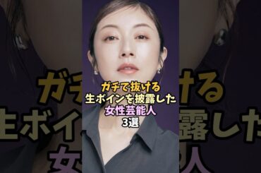 映画で話題になった女性芸能人3選#shorts #芸能人雑学 #高岡早紀 #常盤貴子