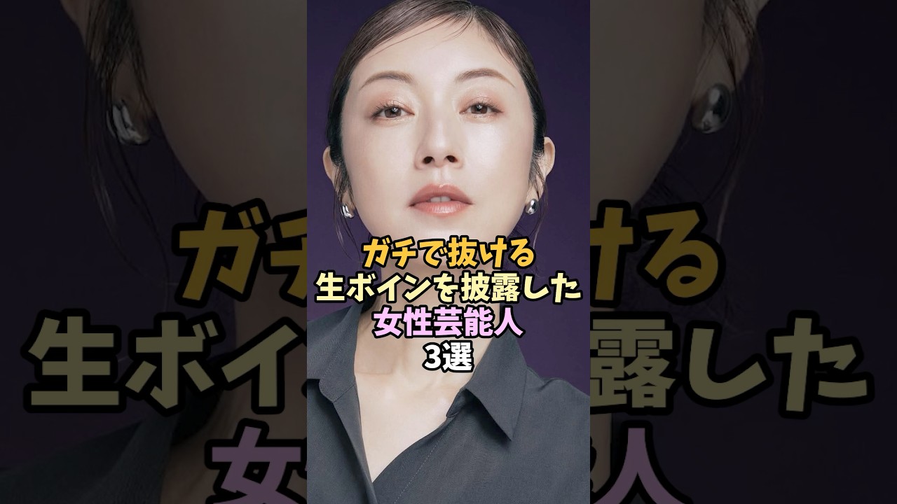 映画で話題になった女性芸能人3選#shorts #芸能人雑学 #高岡早紀 #常盤貴子 映画で話題になった女性芸能人3選#shorts #芸能人雑学 #高岡早紀 #常盤貴子