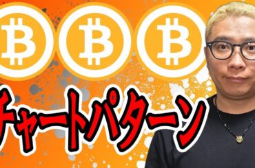 基本中の基本のチャートパターンが出現！！【 仮想通貨チャート分析】 #ビットコイン #仮想通貨 #暗号資産 #テクニカル分析