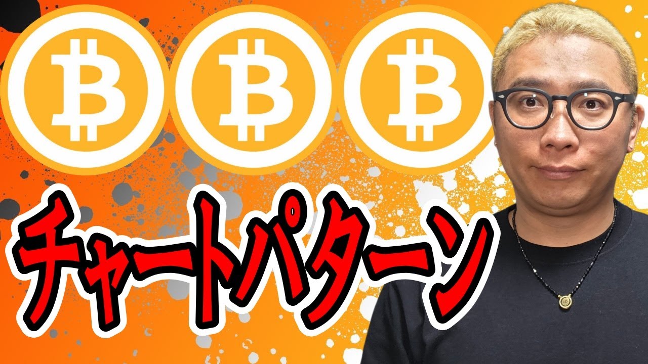 基本中の基本のチャートパターンが出現!!【 仮想通貨チャート分析】 #ビットコイン #仮想通貨 #暗号資産 #テクニカル分析 基本中の基本のチャートパターンが出現!!【 仮想通貨チャート分析】 #ビットコイン #仮想通貨 #暗号資産 #テクニカル分析