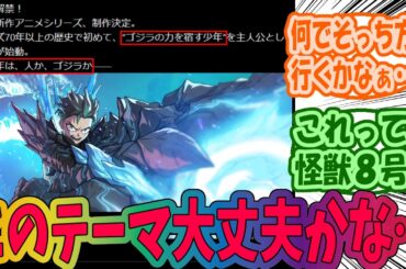 ゴジラの新作アニメが少し不安なみんなの反応集