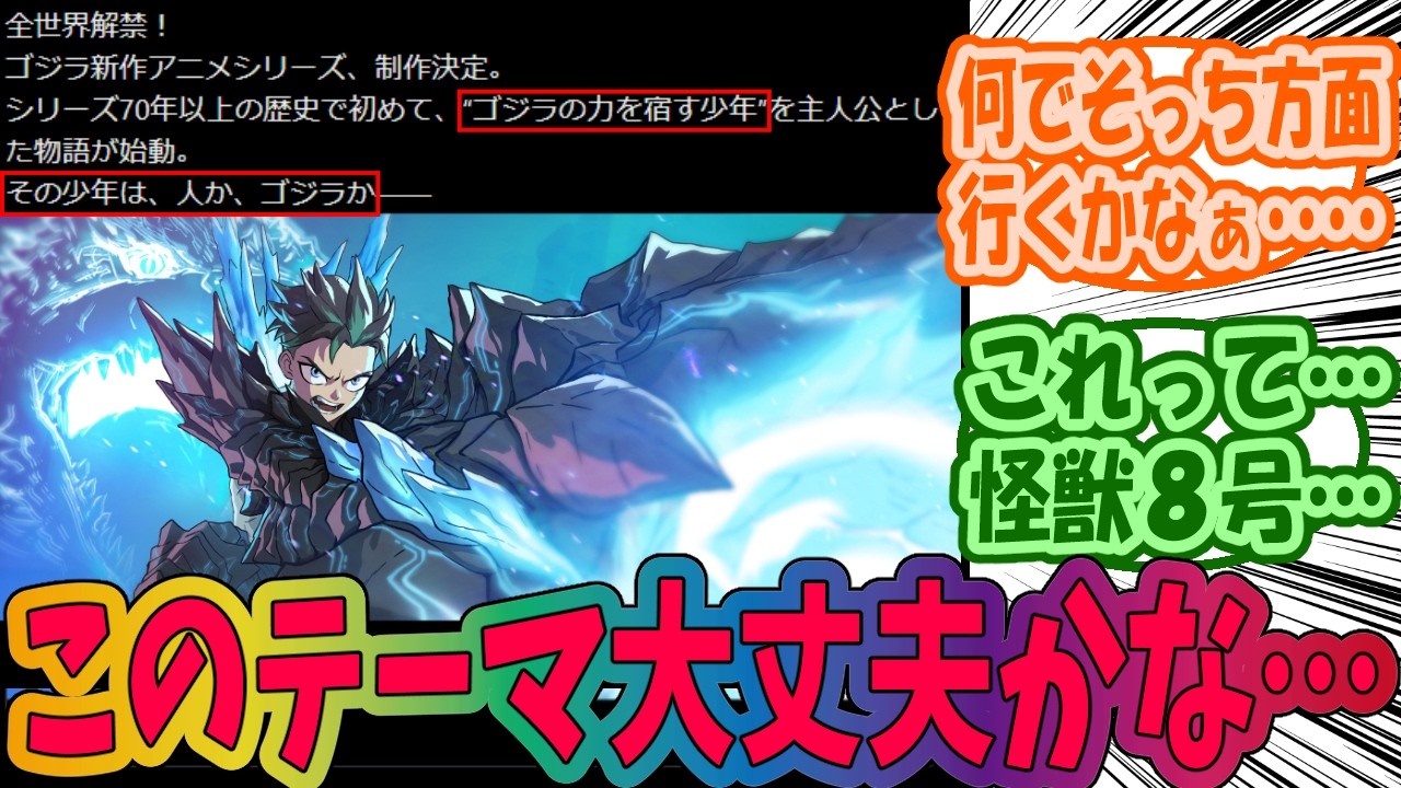 ゴジラの新作アニメが少し不安なみんなの反応集 ゴジラの新作アニメが少し不安なみんなの反応集