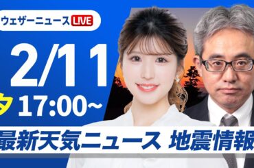 【ライブ】最新天気ニュース・地震情報 2025年12月11日(木)／低気圧前線通過で広く雨や雪　北海道は積雪増加に注意〈ウェザーニュースLiVEイブニング・小林李衣奈／本田竜也〉